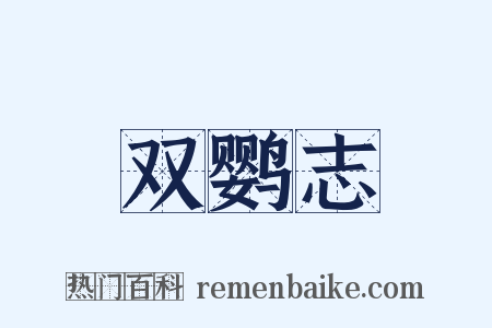 双鹦志是什么意思的图片